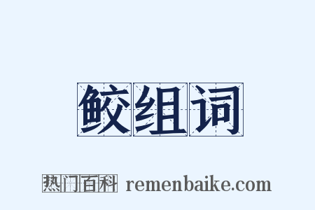 鲛组词是什么意思的图片